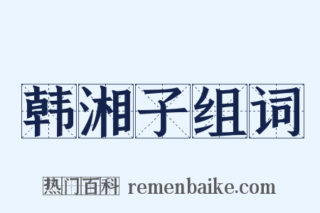 韩湘子组词是什么意思的图片